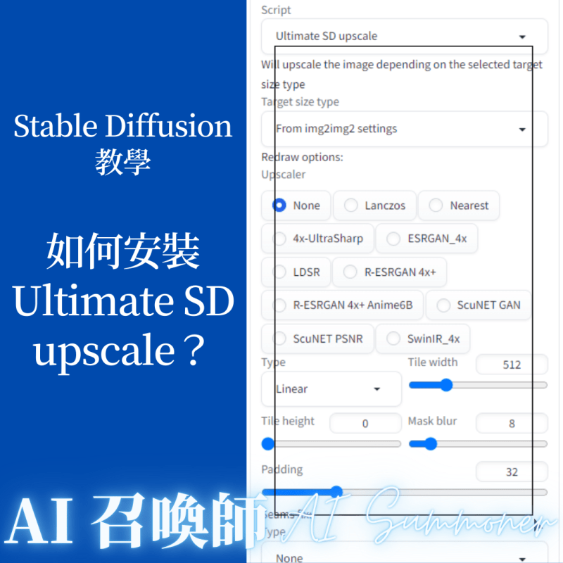 如何安裝 Ultimate SD upscale 封面