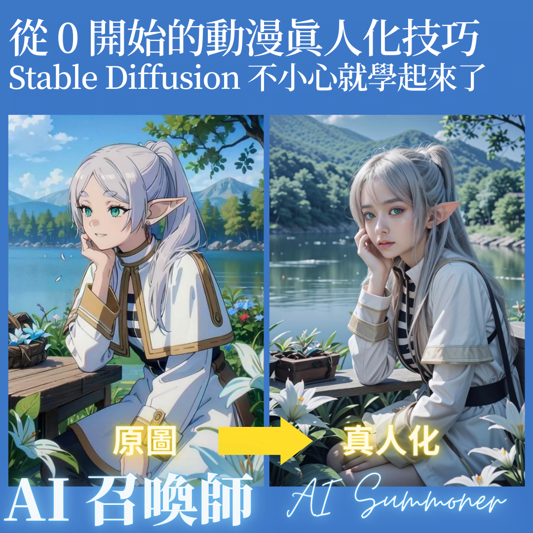 從 0 開始的動漫真人化技巧