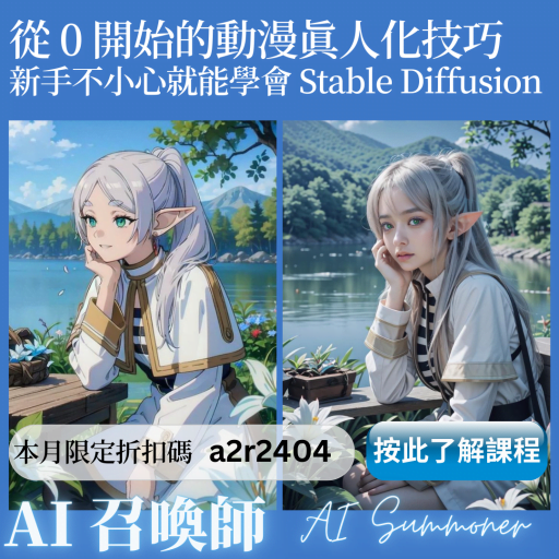 從 0 開始的動漫真人化技巧 - 線上課